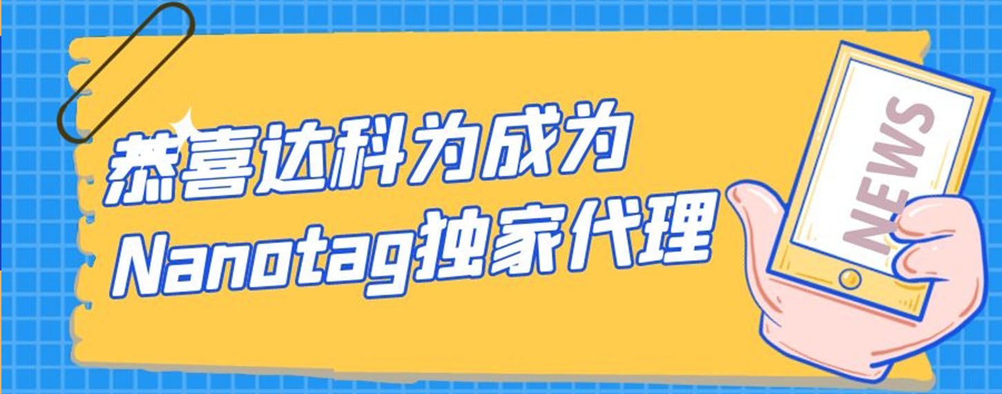 恭喜達(dá)科為成為Nanotag獨(dú)家代理！